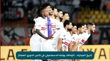 تاريخ المباراة.. الزمالك يواجه الإسماعيلي في كأس الدوري الممتاز